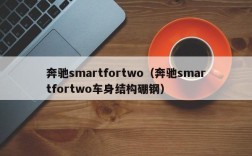 奔驰smartfortwo（奔驰smartfortwo车身结构硼钢）