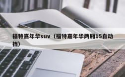 福特嘉年华suv（福特嘉年华两厢15自动挡）