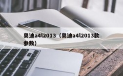 奥迪a4l2013（奥迪a4l2013款参数）