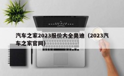 汽车之家2023报价大全奥迪（2023汽车之家官网）