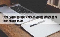 汽油价格调整时间（汽油价格调整最新消息汽油价格调整时间）