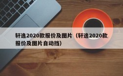 轩逸2020款报价及图片（轩逸2020款报价及图片自动挡）