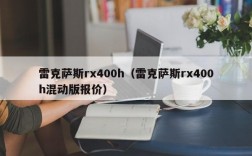 雷克萨斯rx400h（雷克萨斯rx400h混动版报价）