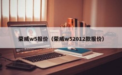 荣威w5报价（荣威w52012款报价）