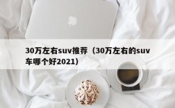 30万左右suv推荐（30万左右的suv车哪个好2021）