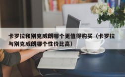 卡罗拉和别克威朗哪个更值得购买（卡罗拉 与别克威朗哪个性价比高）