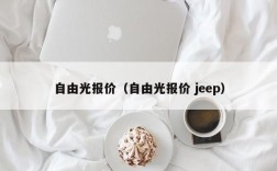 自由光报价（自由光报价 jeep）