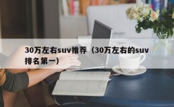 30万左右suv推荐（30万左右的suv排名第一）