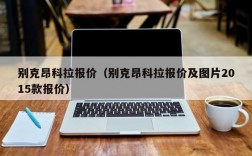 别克昂科拉报价（别克昂科拉报价及图片2015款报价）