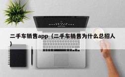 二手车销售app（二手车销售为什么总招人）