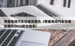 奇瑞电动汽车价格及图片（奇瑞电动汽车价格及图片2020款价格表）