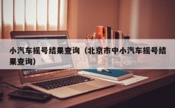 小汽车摇号结果查询（北京市中小汽车摇号结果查询）