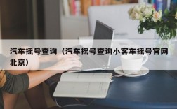 汽车摇号查询（汽车摇号查询小客车摇号官网北京）