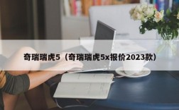 奇瑞瑞虎5（奇瑞瑞虎5x报价2023款）