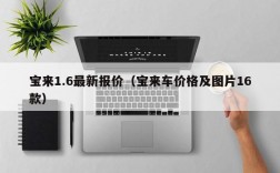 宝来1.6最新报价（宝来车价格及图片16款）