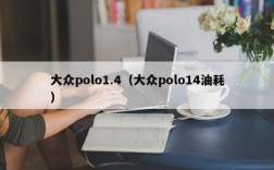 大众polo1.4（大众polo14油耗）