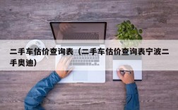 二手车估价查询表（二手车估价查询表宁波二手奥迪）