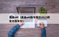 奥迪a4l（奥迪a4l新车报价2023款官方指导价）