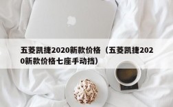 五菱凯捷2020新款价格（五菱凯捷2020新款价格七座手动挡）