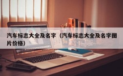 汽车标志大全及名字（汽车标志大全及名字图片价格）