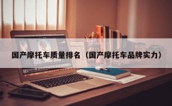 国产摩托车质量排名（国产摩托车品牌实力）