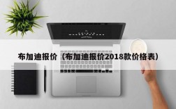 布加迪报价（布加迪报价2018款价格表）