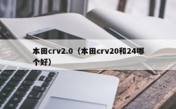 本田crv2.0（本田crv20和24哪个好）