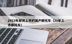 2023年即将上市的国产摩托车（21年上市摩托车）