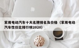 家用电动汽车十大名牌排名及价格（家用电动汽车性价比排行榜2020）