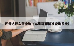 环保达标车型查询（车型环保标准查询系统）