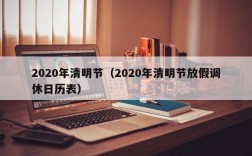 2020年清明节（2020年清明节放假调休日历表）