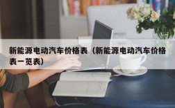 新能源电动汽车价格表（新能源电动汽车价格表一览表）