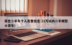 高密二手车个人出售信息（1万以内二手微型小货车）