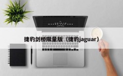 捷豹剑桥限量版（捷豹jaguar）