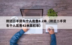 附近二手货车个人出售4.2米（附近二手货车个人出售42米高栏车）