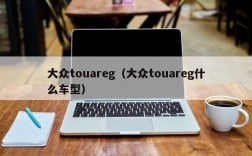 大众touareg（大众touareg什么车型）