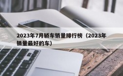 2023年7月轿车销量排行榜（2023年销量最好的车）