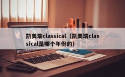 凯美瑞classical（凯美瑞classical是哪个年份的）