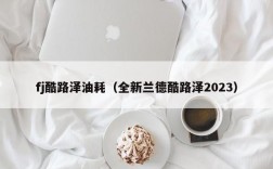 fj酷路泽油耗（全新兰德酷路泽2023）