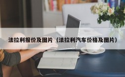 法拉利报价及图片（法拉利汽车价格及图片）