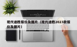 现代途胜报价及图片（现代途胜2023款报价及图片）