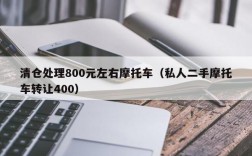 清仓处理800元左右摩托车（私人二手摩托车转让400）