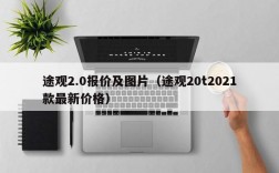 途观2.0报价及图片（途观20t2021款最新价格）