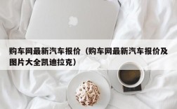 购车网最新汽车报价（购车网最新汽车报价及图片大全凯迪拉克）