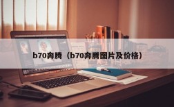 b70奔腾（b70奔腾图片及价格）