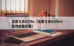 五菱之光6376e（五菱之光6376e3氧传感器位置）