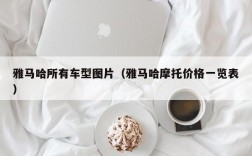 雅马哈所有车型图片（雅马哈摩托价格一览表）