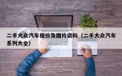 二手大众汽车报价及图片资料（二手大众汽车系列大全）