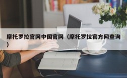 摩托罗拉官网中国官网（摩托罗拉官方网查询）