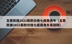 五菱凯捷2021新款价格七座商务车（五菱凯捷2021新款价格七座商务车自动挡）